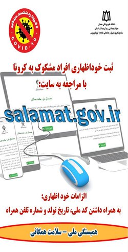 استفاده از سامانه خودارزیابی www.salamat.gov.ir به جای مراجعه به مراکز بهداشتی درمانی
