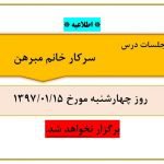 عدم برگزاری جلسات خانم مبرهن در تاریخ ۱۵فروردین