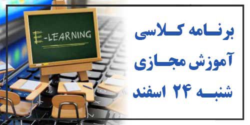 برنامه کلاسهای آموزش مجازی شنبه ۲۴ اسفند