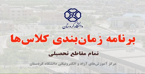 اعلام برنامه زمان‌بندی ارائه دروس آموزش الکترونیکی در تمامی مقاطع از ۲۴ تا ۲۸ اسفندماه