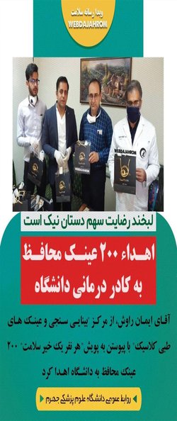 لبخند رضایت سهم دستان نیک است/ اهداء ۲۰۰ عینک محافظ به کادر درمانی دانشگاه - ۱۳۹۸/۱۲/۲۴