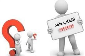 آخرین مهلت انتخاب واحد نیمسال دوم ۹۹-۹۸