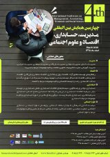 انتشار مقالات چهارمین همایش بین المللی مدیریت، حسابداری، اقتصاد و علوم اجتماعی
