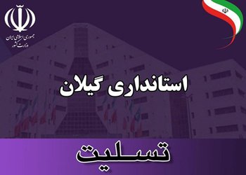 پیام تسلیت استاندار گیلان درپی درگذشت پرستار فداکار رشتی