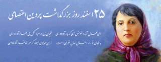 بزرگداشت شاعر زن معاصر ایران، پروین اعتصامی
