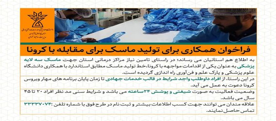 فراخوان همکاری برای تولید ماسک برای مقابله با کرونا