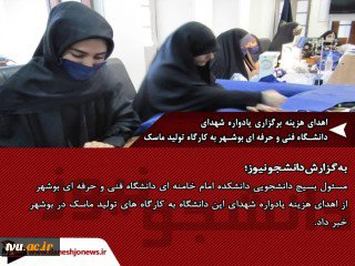 اهدای هزینه برگزاری یادواره شهدای دانشگاه فنی و حرفه ای بوشهر به کارگاه تولید ماسک