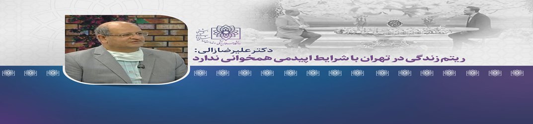 دکتر زالی: تقابل با کرونا یک جنگ تمام عیار فرسایشی است/  ادامه اپیدمی تا پایان خرداد ماه در صورت عدم افزایش مداخلات