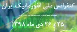 انتشار مقالات کنفرانس ملی انفورماتیک ایران