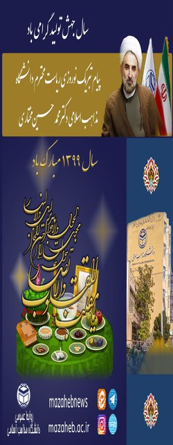 پیام نوروزی ریاست محترم دانشگاه مذاهب اسلامی به مناسبت آغاز سال جدید و بهار طبیعت
    