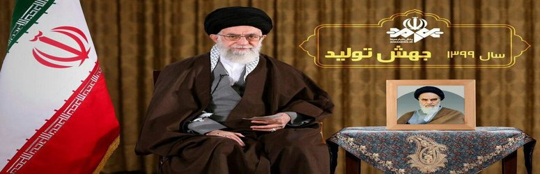 پیام رهبر معظم انقلاب اسلامی  به‌مناسبت آغاز سال ۱۳۹۹/ سال "جهش تولید"
    