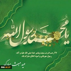 پیام تبریک رییس دانشگاه فنی و حرفه ای
    
    به مناسبت فرارسیدن عید سعید مبعث