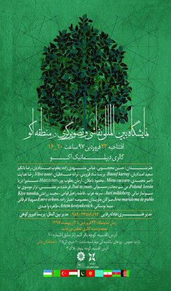 افتتاحیه نمایشگاه بین‌المللی نقاشی و تصویرگری در منطقه اکو 23 فروردین -گالری دیپلماتیک اکو