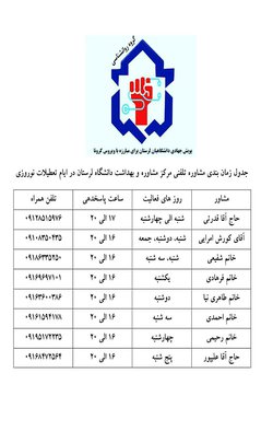 اعلام جدول زمان بندی مشاوره تلفنی مرکز بهداشت، درمان و مشاوره دانشگاه لرستان برای مبارزه با کرونا