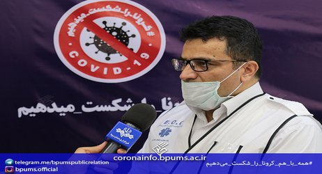 دبیر ستاد مبارزه با کرونا در استان بوشهر:
بهبودی ۵۸ بیمار مبتلا به کرونا در استان بوشهر/ سفیر مرگ و بیماری برای هم‌وطنان نباشید
