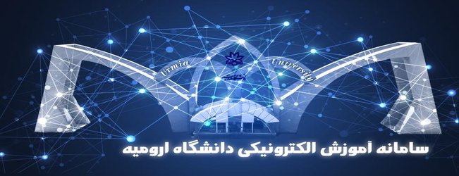 اطلاعیه های سامانه آموزش الکترونیکی دانشگاه ارومیه