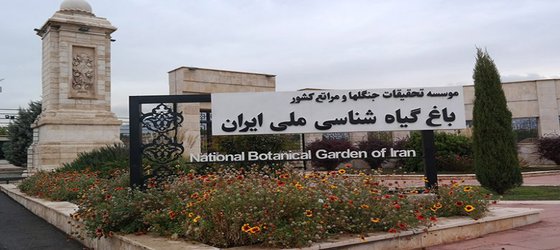 باغ گیاه‌شناسی ملی ایران  تا اطلاع ثانوی تعطیل می‌باشد.