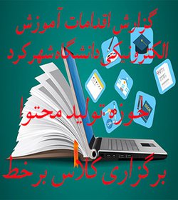 گزارش اقدامات آموزش الکترونیکی دانشگاه شهرکرد