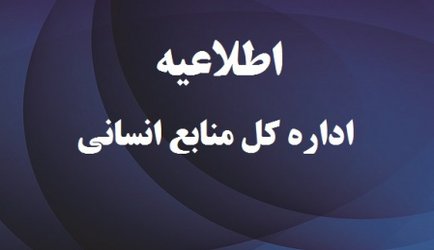 بخشنامه نحوه حضور کارمندان دانشگاه تهران از تاریخ شنبه ۱۶ فروردین