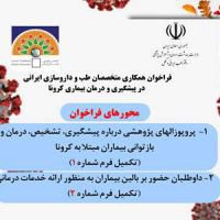 فراخوان همکاری متخصصان طب و داروسازی ایرانی داوطلب، برای مقابله با کرونا