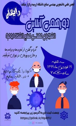 برگزاری دورهمی آنلاین ویژه دانشجویان مهندسی صنایع دانشگاه ارومیه