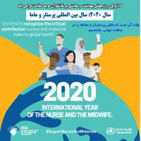 روز جهانی بهداشت  و سلامتی/ سال ۲۰۲۰ سال پرستار و ماما