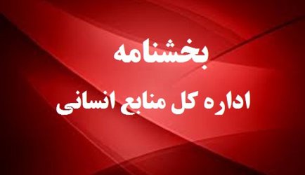 بخشنامه نحوه حضور کارمندان دانشگاه تهران از تاریخ شنبه ۲۳ فروردین