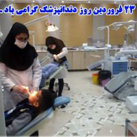 پیام تبریک معاون بهداشت دانشگاه علوم پزشکی فسا بمناسبت روز دندانپزشک