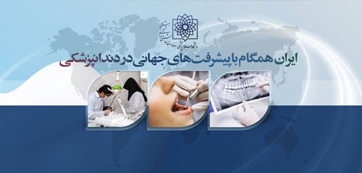 ایران همگام با پیشرفت های جهانی در دندانپزشکی