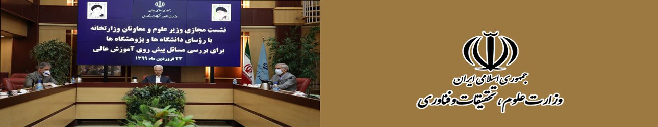 وزیر علوم تاکید کرد: استمرار تمامی فعالیت‌های آموزشی آموزش عالی کشور به صورت مجازی