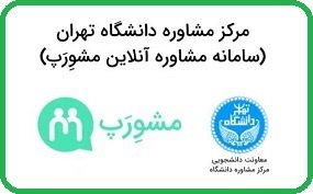 سامانه آنلاین مشاوره دانشگاه تهران (مشورپ) برای دانشجویان و دانش‌آموختگان راه‌اندازی شد