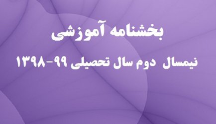 دستورالعمل آموزشی دانشگاه تهران، برای نیمسال دوم سال تحصیلی ۹۹-۱۳۹۸