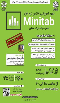 دوره آموزشی آنلاین نرم افزار Minitab در دانشگاه ارومیه برگزار می شود