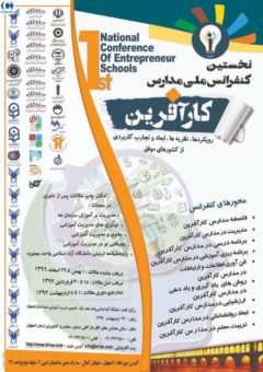 نخستین کنفرانس ملی مدارس کارآفرین(رویکردها،نظریه ها،ابعاد و تجارت کاربردی از کشورهای موفق)