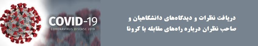 برای مشاهده اخبار و اطلاعات مربوط به ویروس کرونا در دانشگاه تهران کلیک کنید