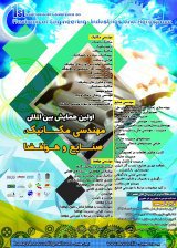 اولین همایش بین المللی مهندسی مکانیک، صنایع و هوافضا