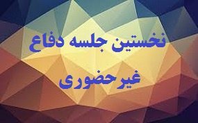 نخستین پایان‌نامه غیر حضوری دانشگاه تهران دفاع می‌شود