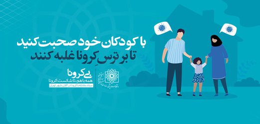 با کودکان خود صحبت کنید تا بر ترس کرونا غلبه کنند