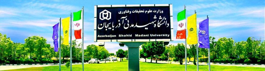قابل توجه دانشجویان مقطع دکتری دانشگاه شهید مدنی آذربایجان
