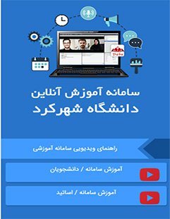 رونمایی از وب سایت آموزش آنلاین دانشگاه  شهرکرد