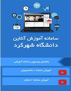 رونمایی از وب سایت آموزش آنلاین دانشگاه  شهرکرد