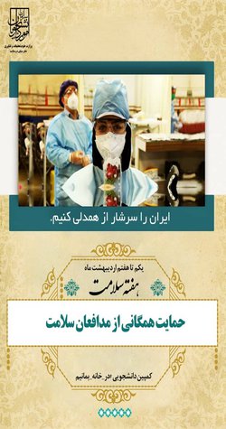 اعلام برنامه‌های اداره کل بهداشت و درمان دانشگاه تهران به مناسبت هفته سلامت