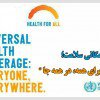 روز جهانی بهداشت؛ 7 آوریل برابر با 18 فروردین/ شعار امسال روز جهانی بهداشت؛ " پوشش همگانی سلامت برای همه، در همه جا"