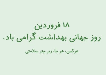 ۱۸ فروردین روز جهانی بهداشت گرامی باد