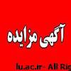 آگهی مزایده داروخانه بیمارستان تخصصی دامپزشکی دانشگاه لرستان