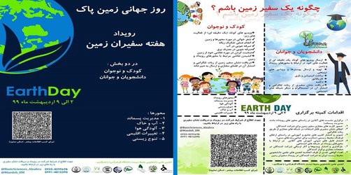 برگزاری رویداد هفته سفیران زمین به مناسبت روز جهانی زمین پاک و هفته زمین