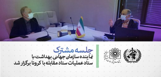 جلسه مشترک نماینده سازمان جهانی بهداشت با ستاد عملیات ستاد مقابله با کرونا در تهران برگزار شد