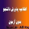 آگهی پذیرش بدون آزمون (سهمیه استعدادهای درخشان) دانشجوی دکتری تخصصی دانشگاه لرستان