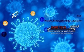 پارک علم و فناوری دانشگاه تهران دومین وبینار در زمینه بحران کرونا را برگزار کرد