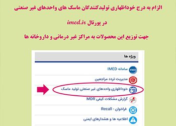 معاون غذا و دارو دانشگاه علوم پزشکی بوشهر خبر داد:
الزام به درج خوداظهاری تولیدکنندگان ماسک در سامانه اداره تجهیزات و ملزومات پزشکی
